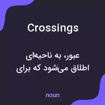 معنی crossings به فارسی معنی crossings به فارسی