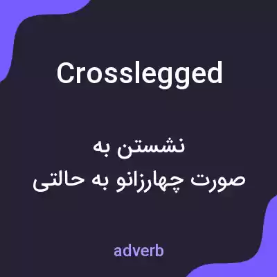 معنی crosslegged به فارسی معنی crosslegged به فارسی