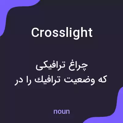 معنی crosslight به فارسی معنی crosslight به فارسی