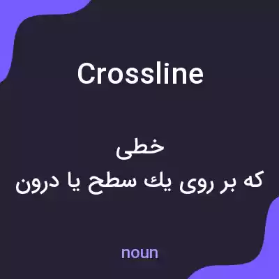 معنی crossline به فارسی