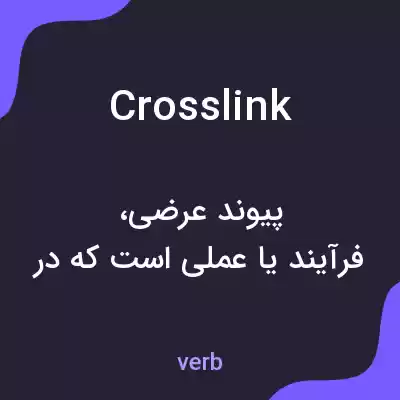 معنی crosslink به فارسی معنی crosslink به فارسی