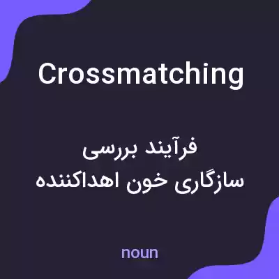 معنی crossmatching به فارسی معنی crossmatching به فارسی