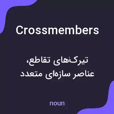 معنی cross members به فارسی معنی cross members به فارسی