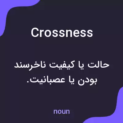 معنی crossness به فارسی