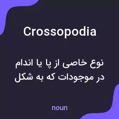 معنی crossopodia به فارسی