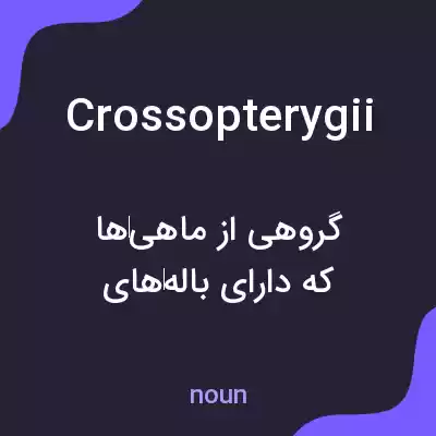 معنی crossopterygii به فارسی معنی crossopterygii به فارسی