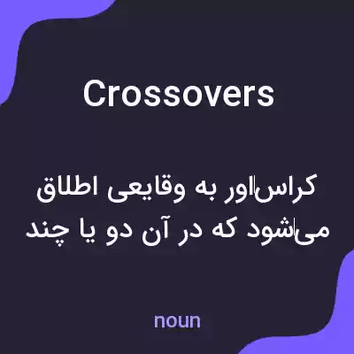 معنی crossovers به فارسی