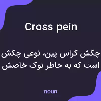 معنی cross pein به فارسی معنی cross pein به فارسی