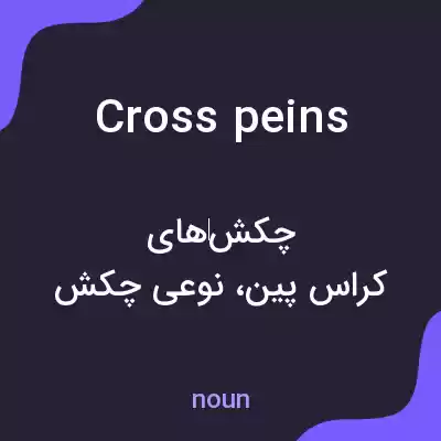 معنی cross peins به فارسی معنی cross peins به فارسی