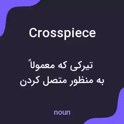 معنی crosspiece به فارسی معنی crosspiece به فارسی