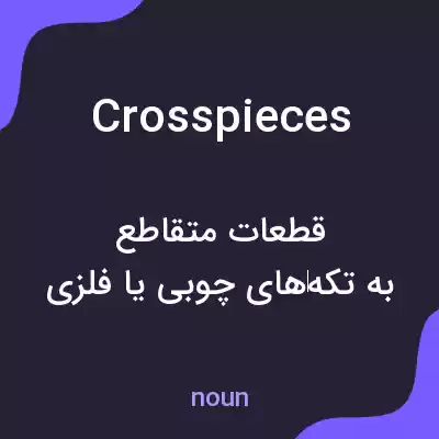 معنی crosspieces به فارسی معنی crosspieces به فارسی