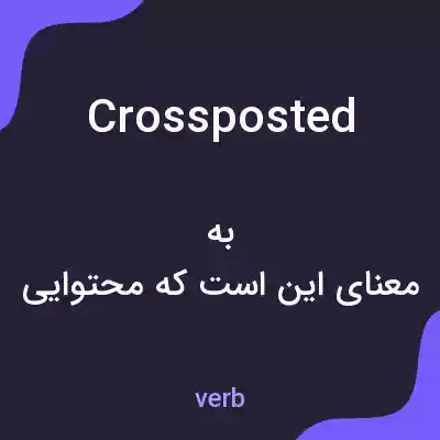 معنی crossposted به فارسی