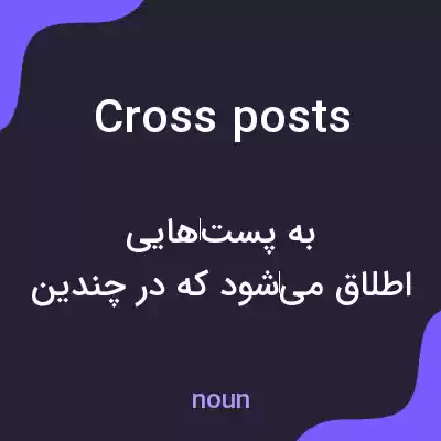 معنی cross posts به فارسی معنی cross posts به فارسی