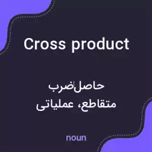 معنی cross product به فارسی معنی cross product به فارسی
