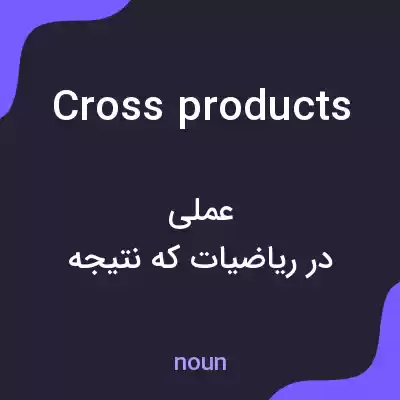 معنی cross products به فارسی معنی cross products به فارسی