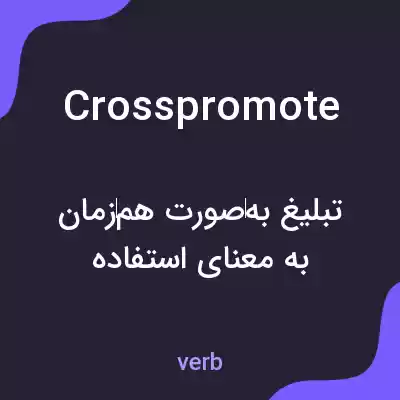 معنی crosspromote به فارسی معنی crosspromote به فارسی