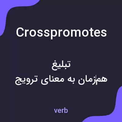 معنی crosspromotes به فارسی معنی crosspromotes به فارسی
