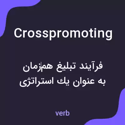 معنی crosspromoting به فارسی معنی crosspromoting به فارسی