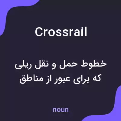 معنی crossrail به فارسی