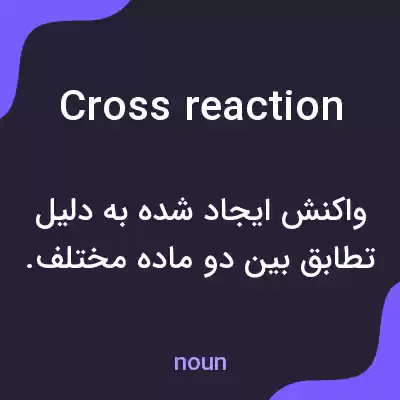معنی cross reaction به فارسی معنی cross reaction به فارسی