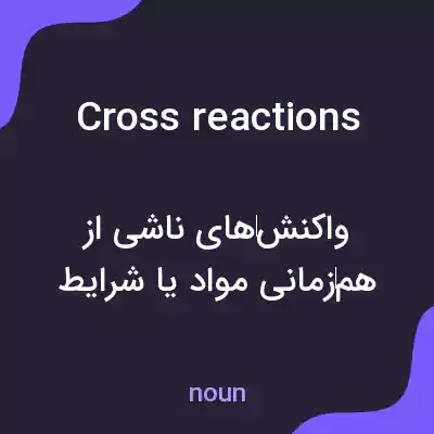 معنی cross reactions به فارسی