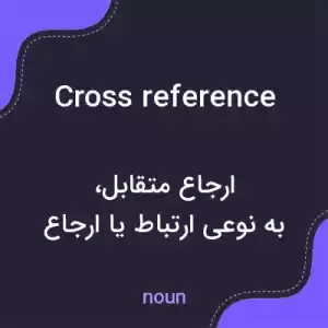 معنی cross reference به فارسی معنی cross reference به فارسی