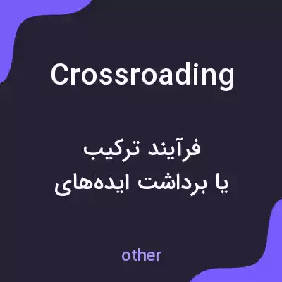 معنی crossroading به فارسی