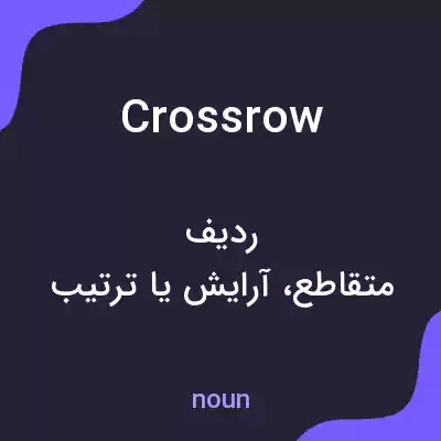 معنی crossrow به فارسی