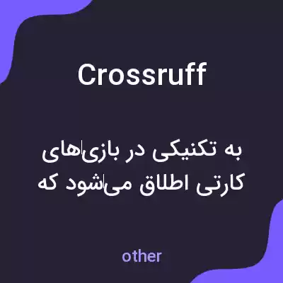معنی crossruff به فارسی معنی crossruff به فارسی