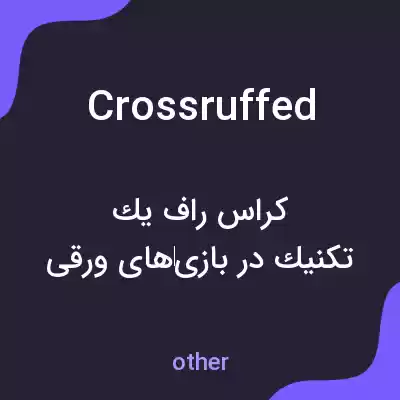 معنی crossruffed به فارسی معنی crossruffed به فارسی