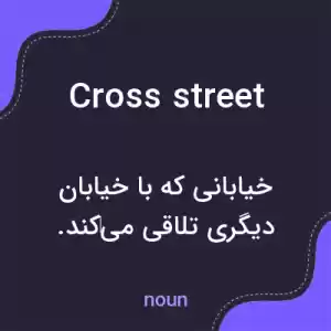 معنی cross street به فارسی معنی cross street به فارسی