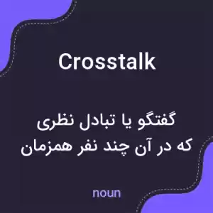 معنی crosstalk به فارسی معنی crosstalk به فارسی