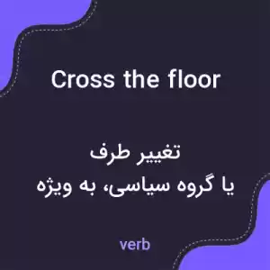 معنی cross the floor به فارسی معنی cross the floor به فارسی