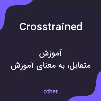 معنی crosstrained به فارسی معنی crosstrained به فارسی