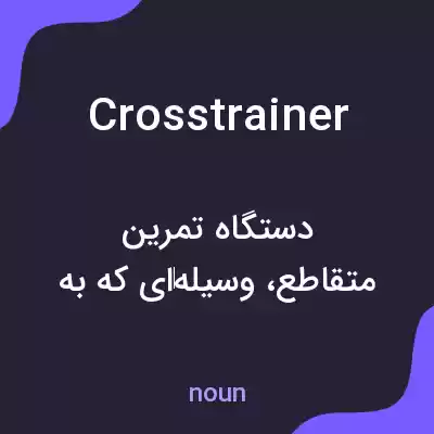 معنی crosstrainer به فارسی معنی crosstrainer به فارسی