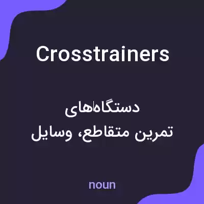 معنی crosstrainers به فارسی معنی crosstrainers به فارسی