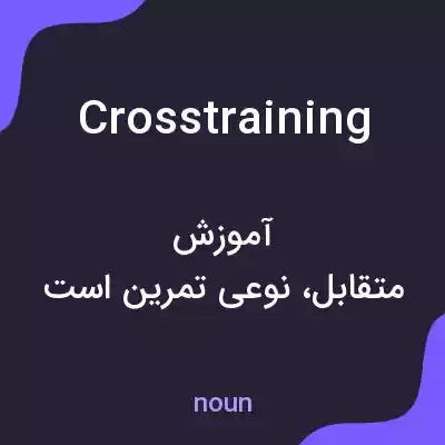 معنی crosstraining به فارسی معنی crosstraining به فارسی