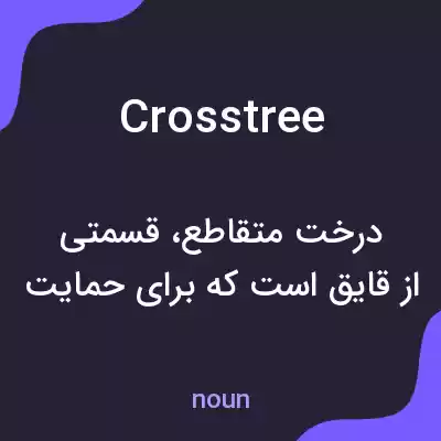 معنی crosstree به فارسی معنی crosstree به فارسی