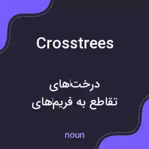 معنی crosstrees به فارسی معنی crosstrees به فارسی