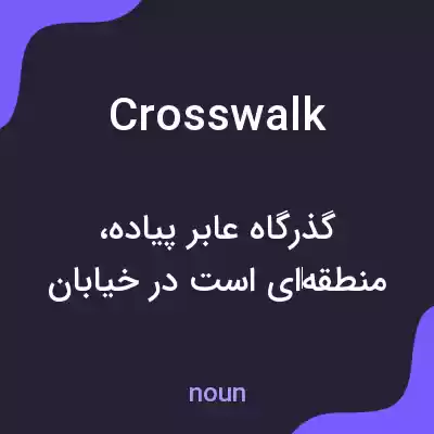 معنی crosswalk به فارسی معنی crosswalk به فارسی