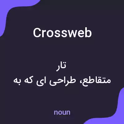 معنی crossweb به فارسی