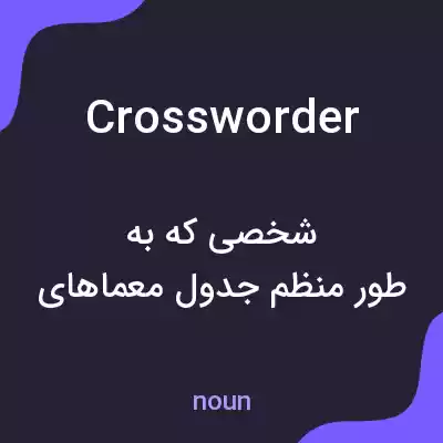 معنی crossworder به فارسی
