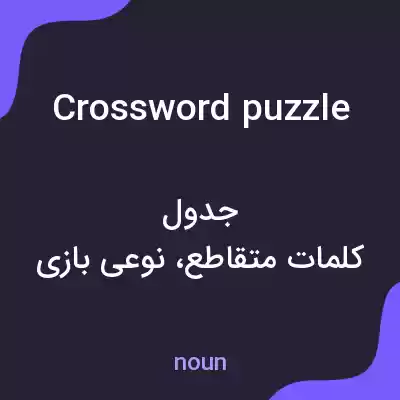 معنی crossword puzzle به فارسی معنی crossword puzzle به فارسی