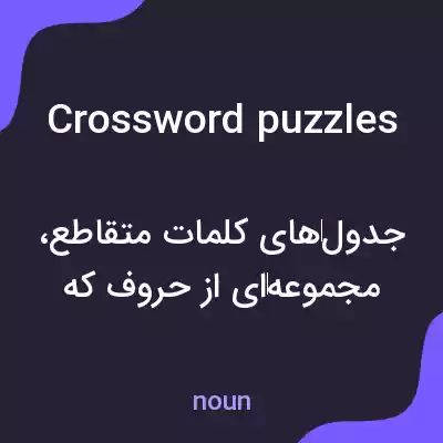معنی crossword puzzles به فارسی معنی crossword puzzles به فارسی