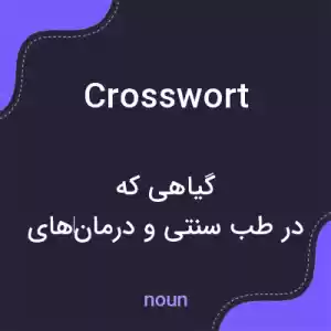 معنی crosswort به فارسی معنی crosswort به فارسی