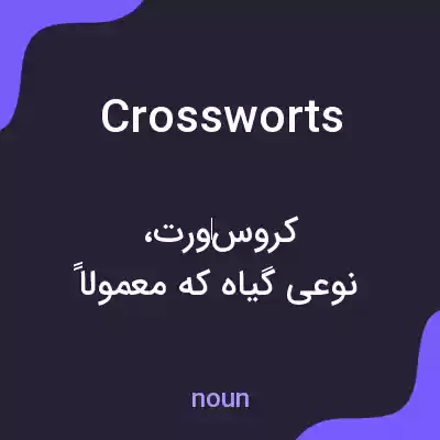 معنی crossworts به فارسی معنی crossworts به فارسی