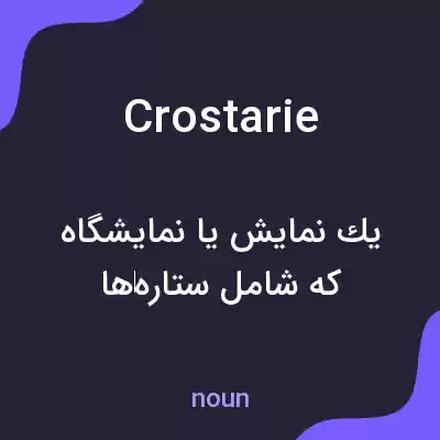 معنی crostarie به فارسی