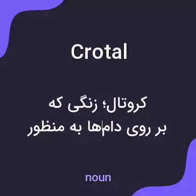 معنی crotal به فارسی معنی crotal به فارسی