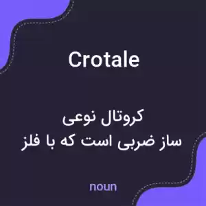 معنی crotale به فارسی معنی crotale به فارسی