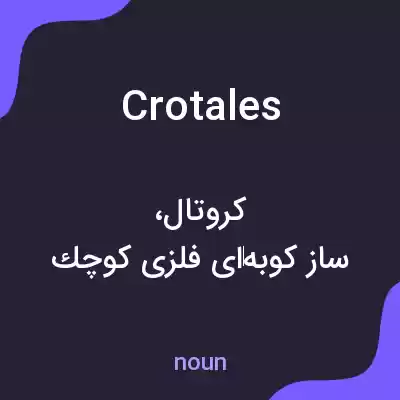 معنی crotales به فارسی معنی crotales به فارسی